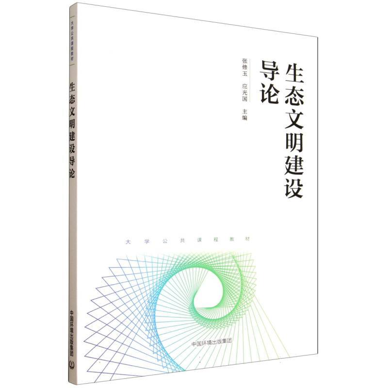 生态文明建设导论