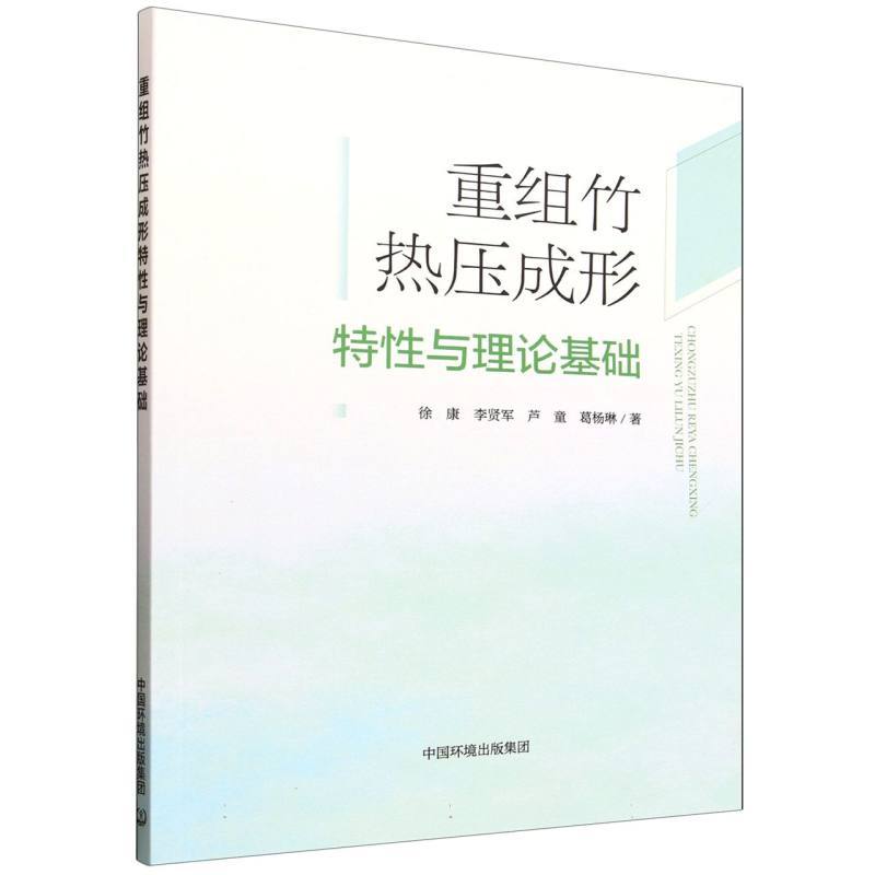 重组竹热压成形特性与理论基础