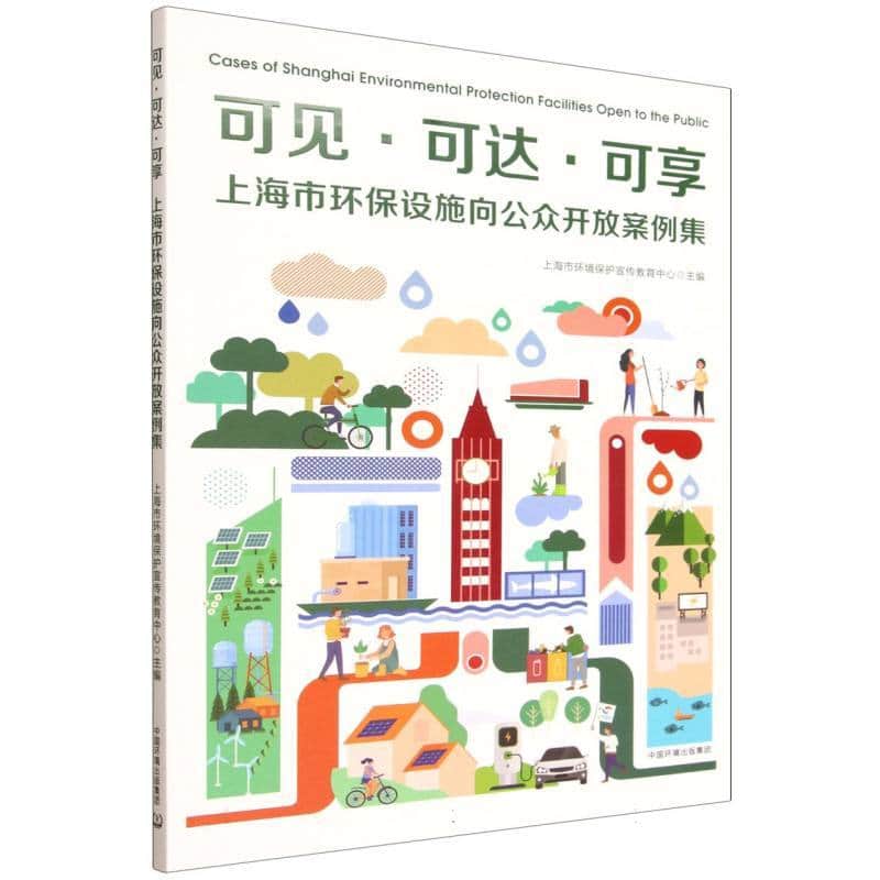 可见·可达·可享—上海市环保设施向公众开放案例集