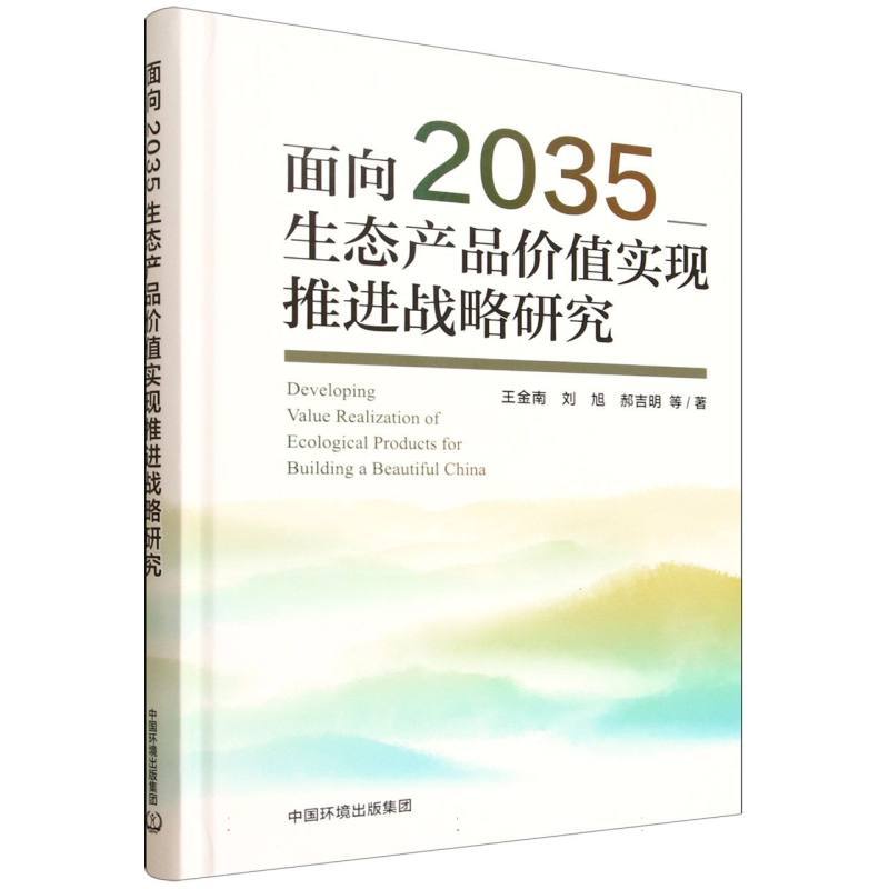 面向2035生态产品价值实现推进战略研究