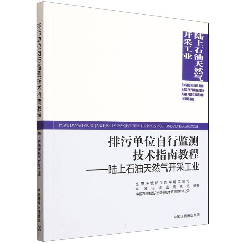 排污单位自行监测技术指南教程:陆上石油天然气开采工业