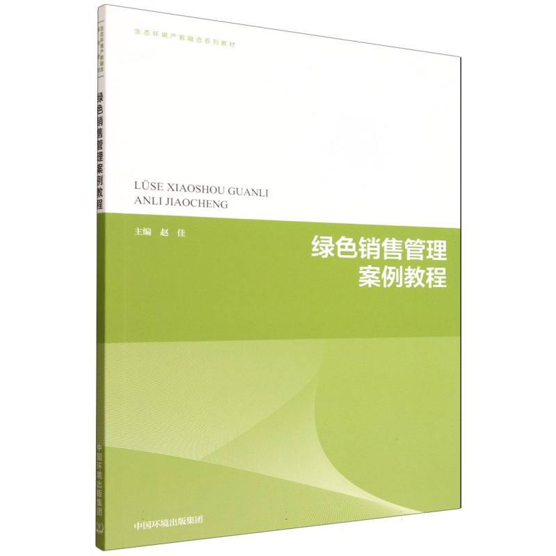 绿色销售管理案例教程
