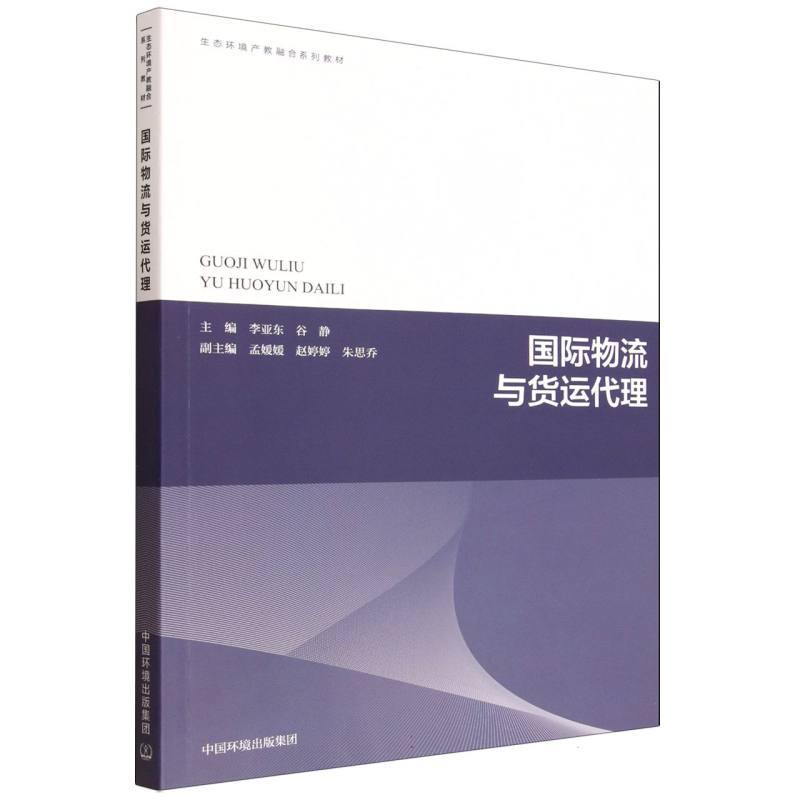 国际物流与货运代理