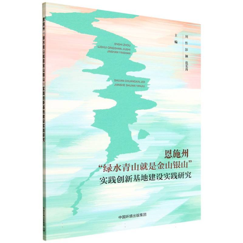 恩施州“绿水青山就是金山银山”实践创新基地建设实践研究