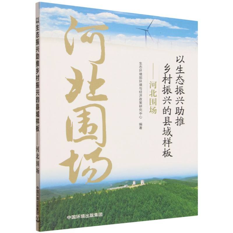 以生态振兴助推乡村振兴的县域样板—河北围场