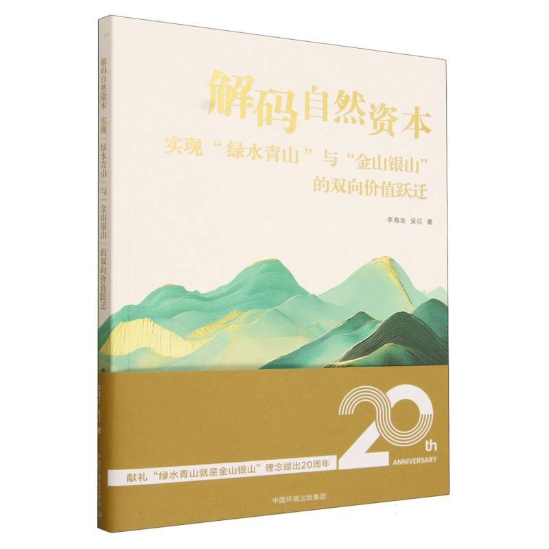 解码自然资本—实现“绿水青山”与“金山银山”的双向价值跃迁
