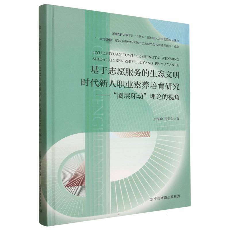 基于志愿服务的生态文明时代新人职业素养培育研究—“圈层环动”理论的视角