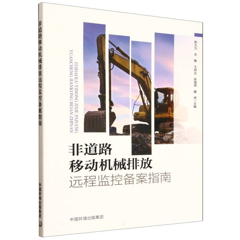 非道路移动机械排放远程监控备案指南