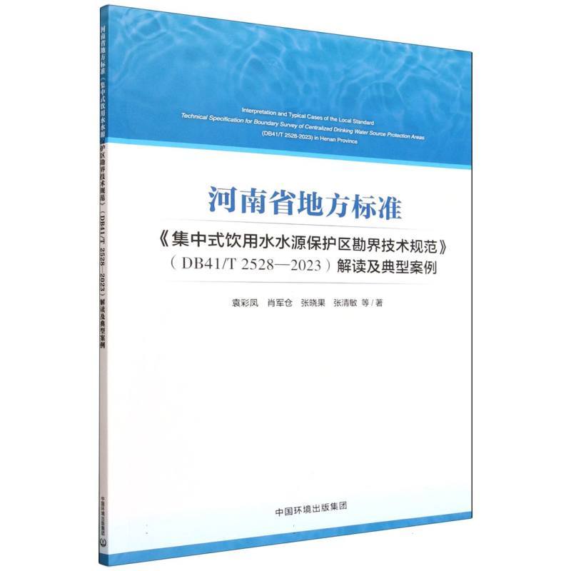 河南省地方标准《集中式饮用水水源保护区勘界技术规范》(DB41/T 2528—2023)解读及典型案例