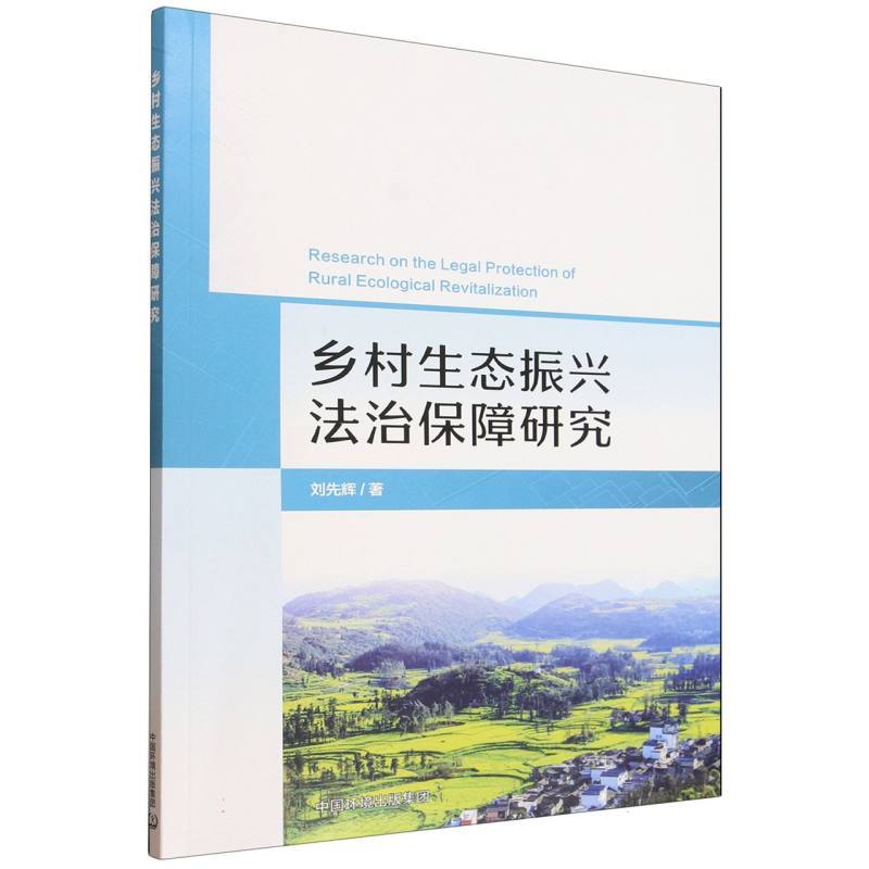 乡村生态振兴法治保障研究