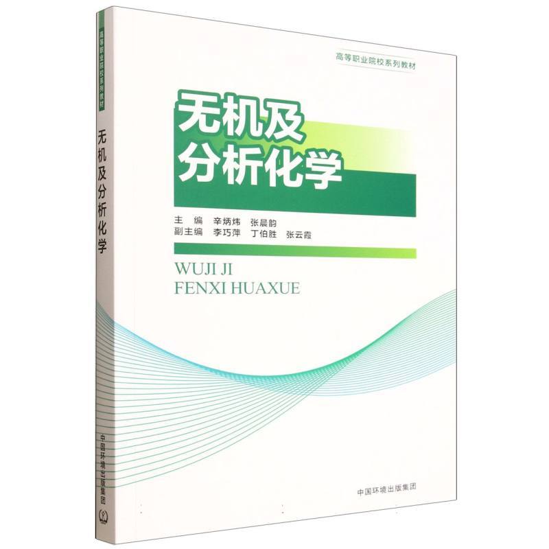 无机及分析化学