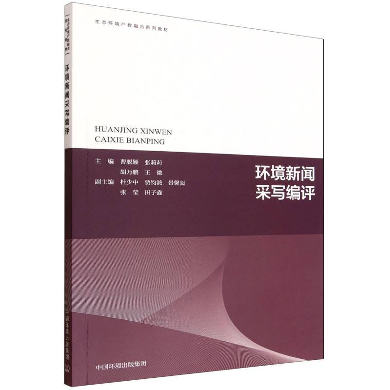 环境新闻采写编评