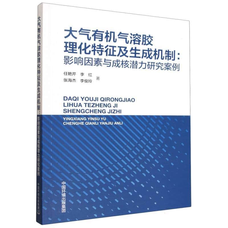 大气有机气溶胶理化特征及生成机制—影响因素与成核潜力研究案例