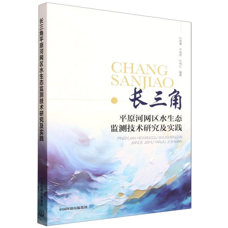 长三角平原河网区水生态监测技术研究及实践
