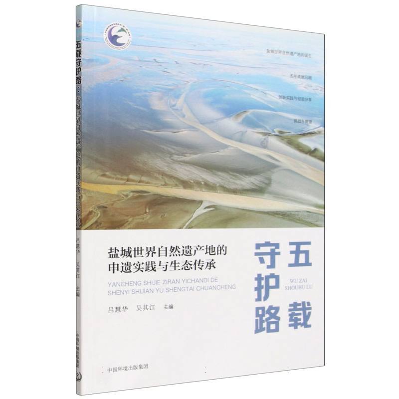 五载守护路—盐城世界自然遗产地的申遗实践与生态传承