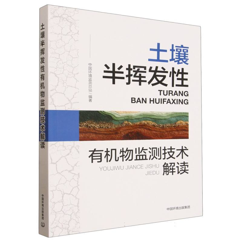 土壤半挥发性有机物监测技术解读