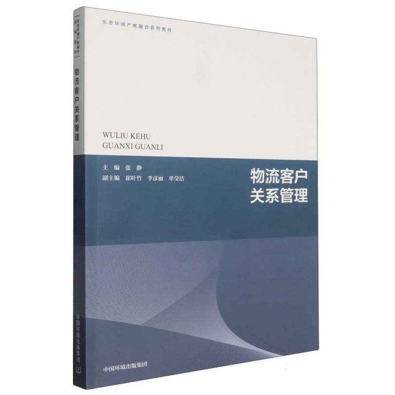 物流客户关系管理
