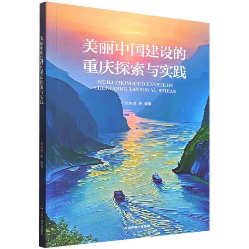美丽中国建设的重庆探索与实践