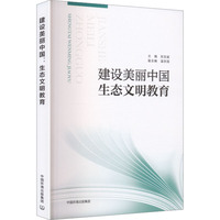 建设美丽中国—生态文明教育