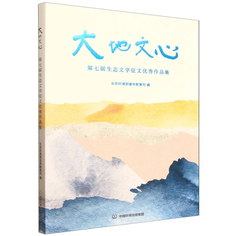 大地文心—第七届生态文学征文优秀作品集
