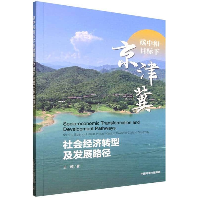 碳中和目标下京津冀社会经济转型及发展路径