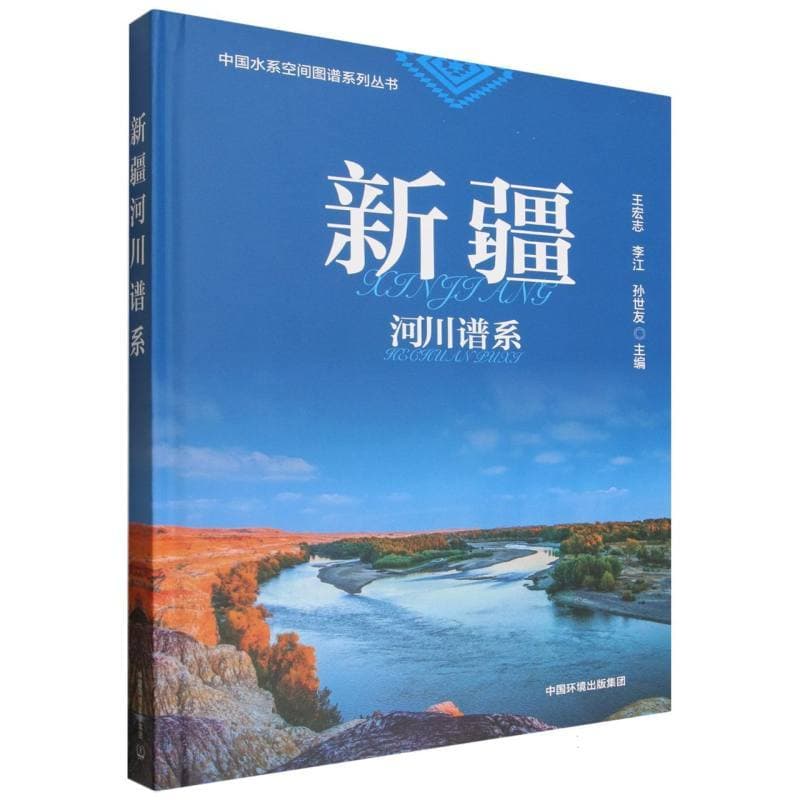新疆河川谱系