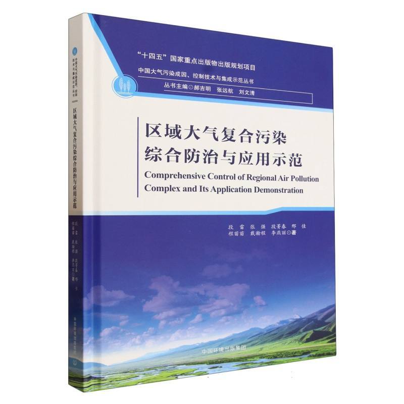 区域大气复合污染综合防治与应用示范