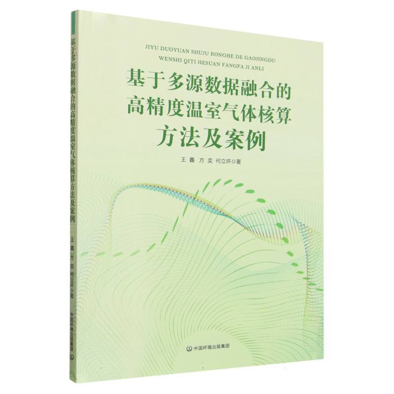 基于多源数据融合的高精度温室气体核算方法及案例