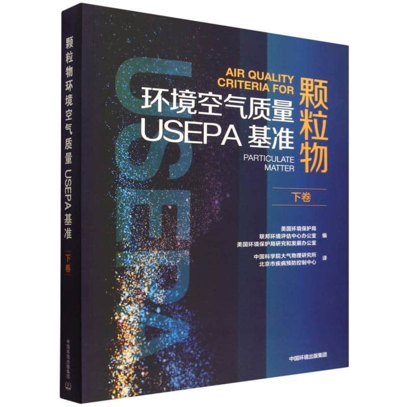 颗粒物环境空气质量USEPA基准(下卷)