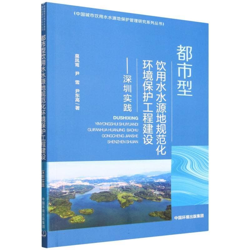 都市型饮用水水源地规范化环境保护工程建设—深圳实践
