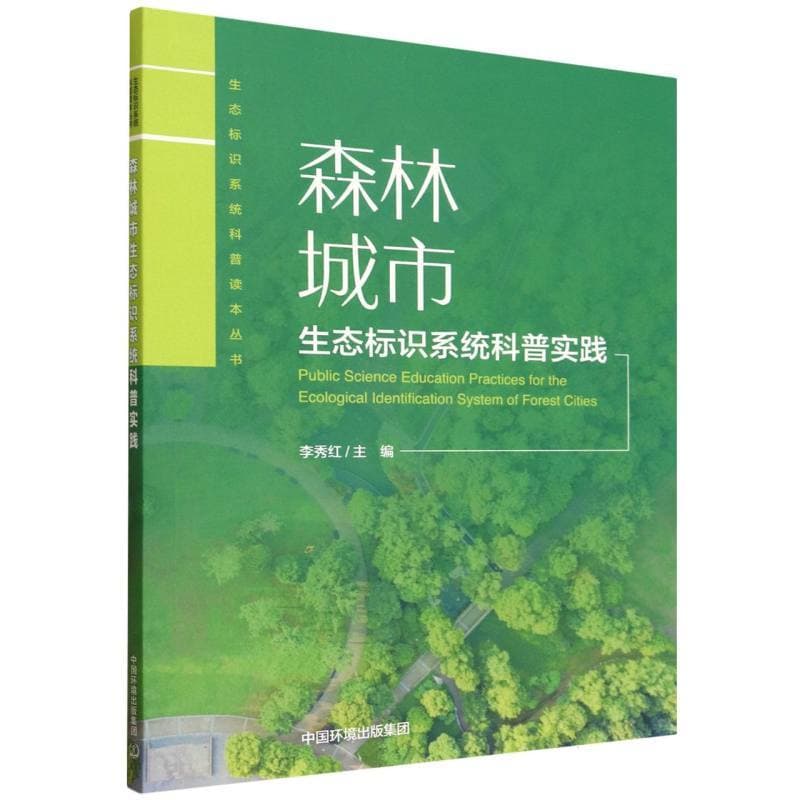 森林城市生态标识系统科普实践
