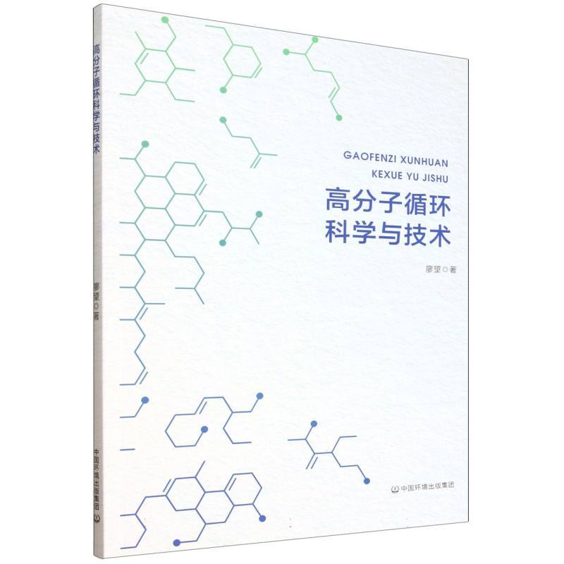 高分子循环科学与技术