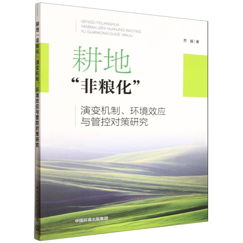 耕地“非粮化”演变机制、环境效应与管控对策研究