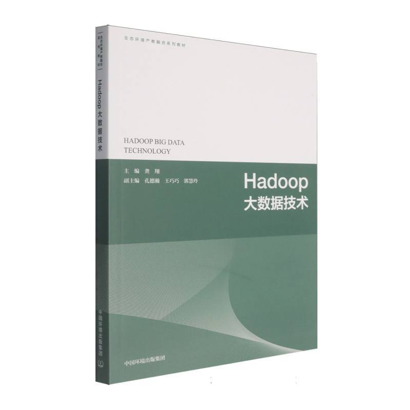 Hadoop大数据技术