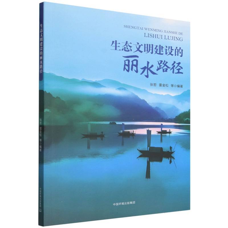 生态文明建设的丽水路径