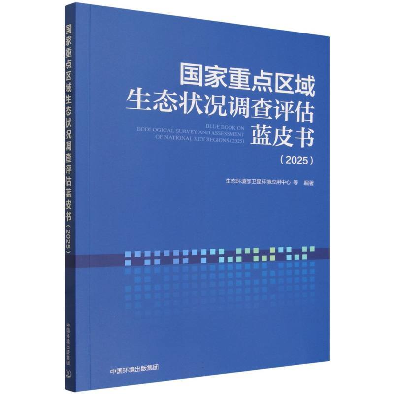 国家重点区域生态状况调查评估蓝皮书(2025)(2025)