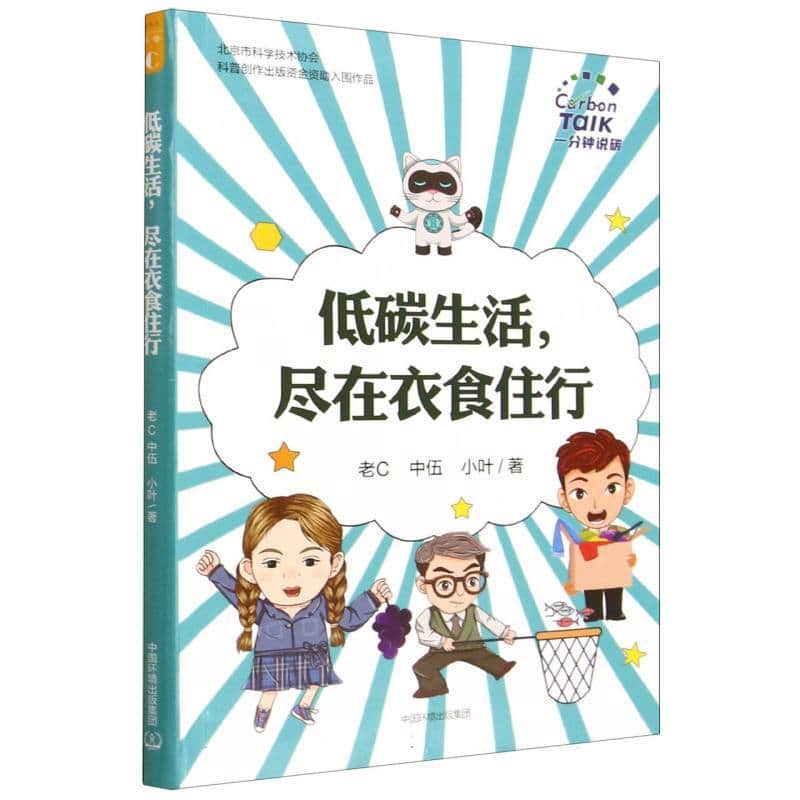 低碳生活，尽在衣食住行