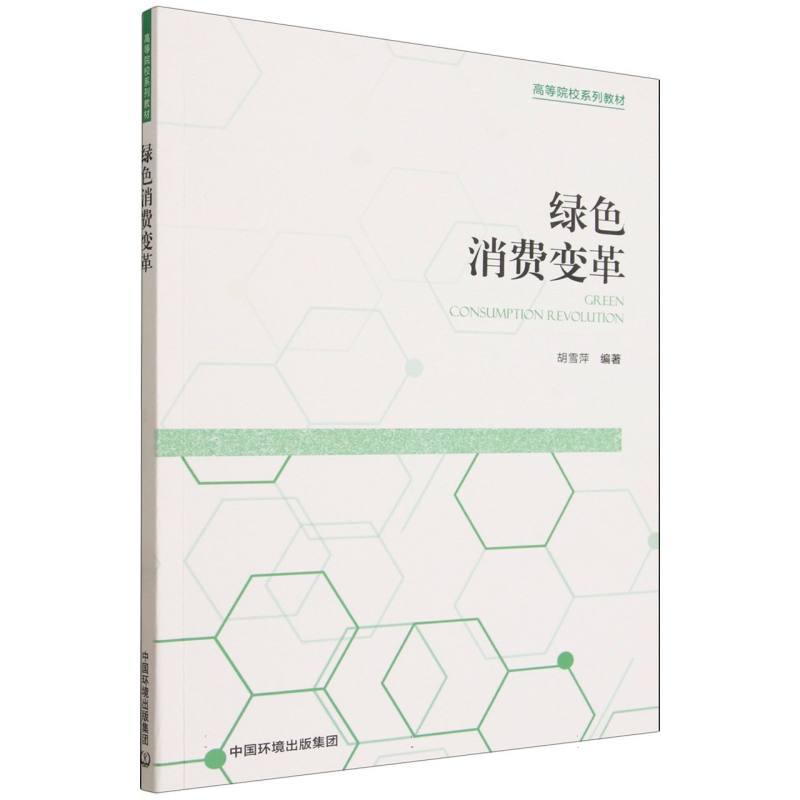 绿色消费变革