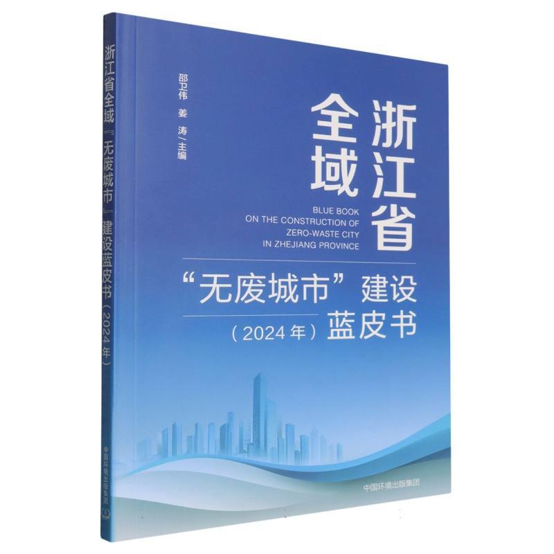 浙江省全域“无废城市”建设蓝皮书(2024年)
