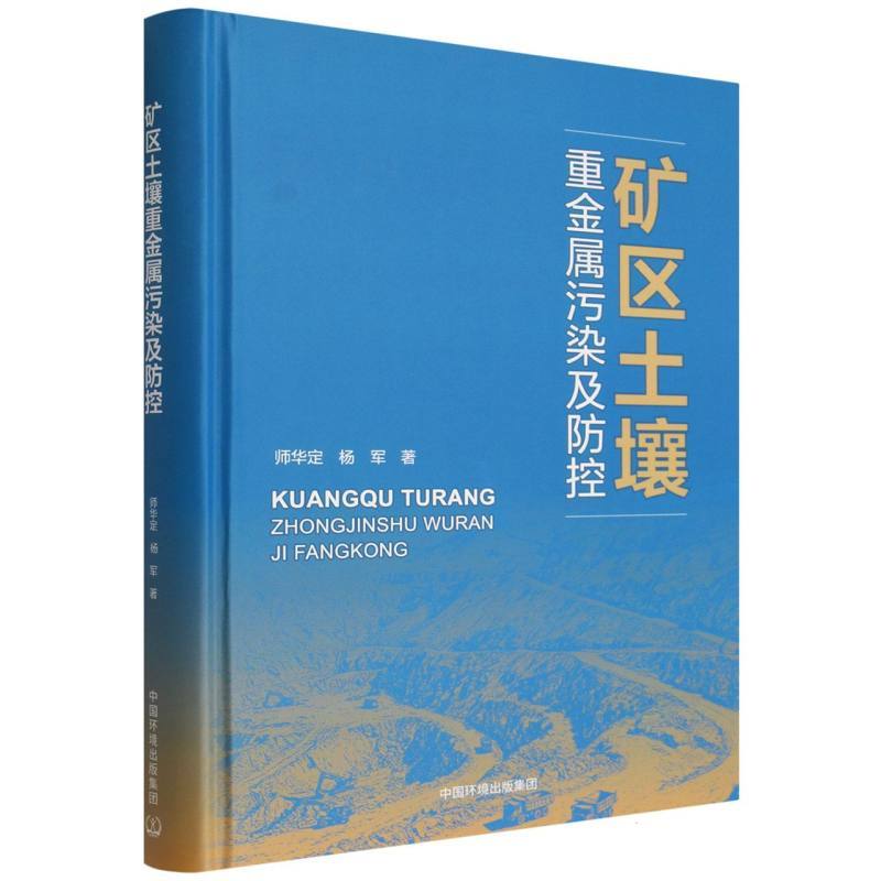 矿区土壤重金属污染及防控