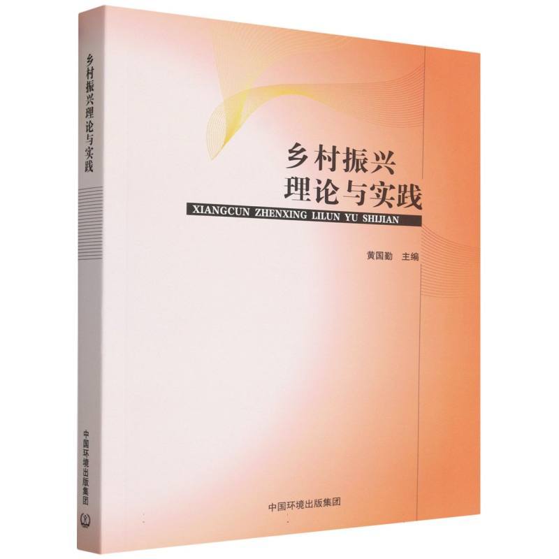 乡村振兴理论与实践