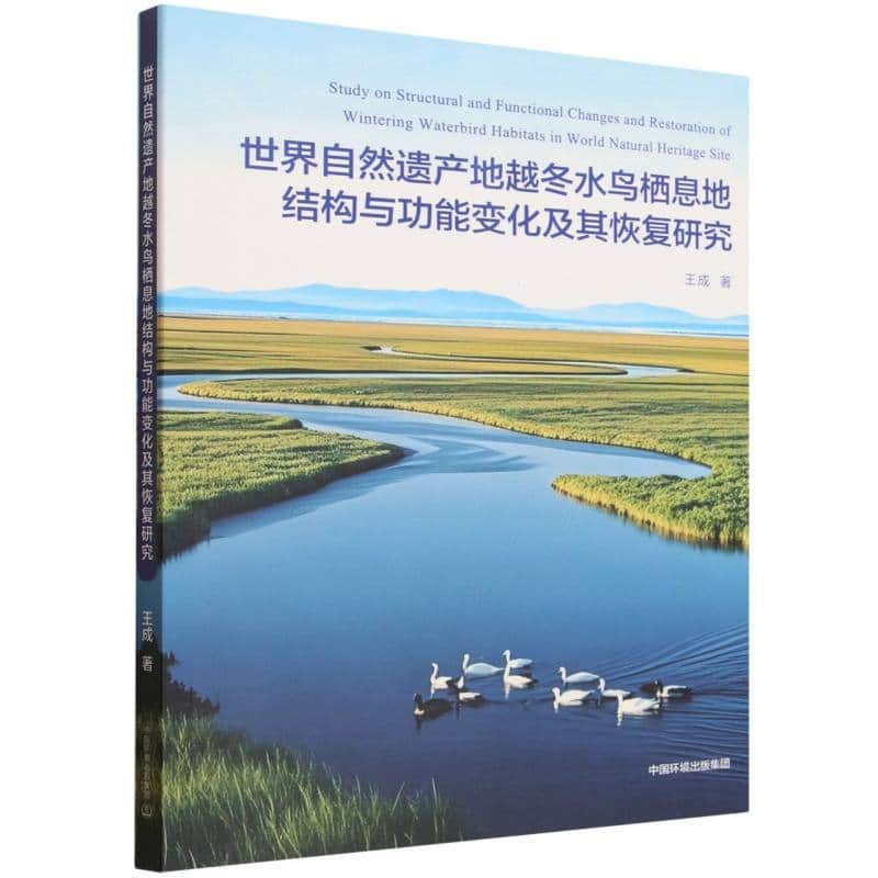 世界自然遗产地越冬水鸟栖息地结构与功能变化及其恢复研究