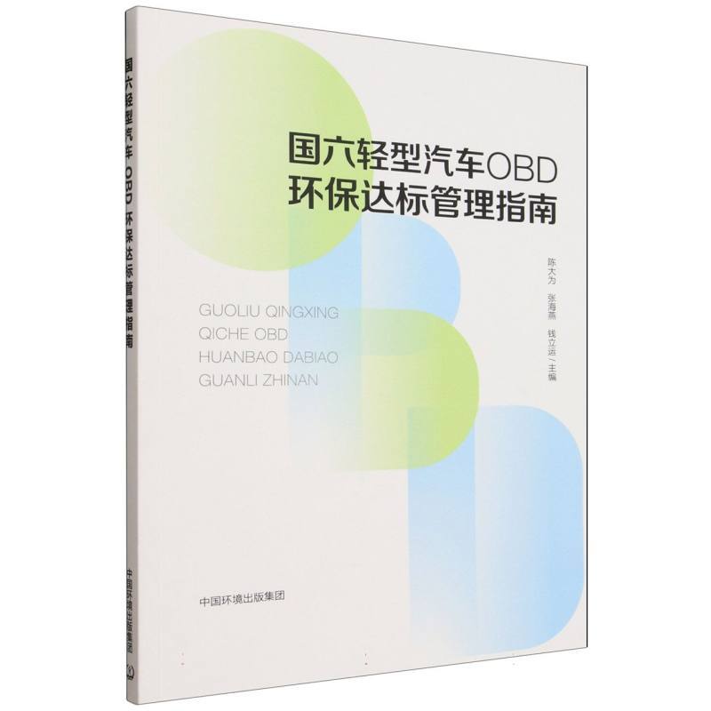 国六轻型汽车OBD环保达标管理指南