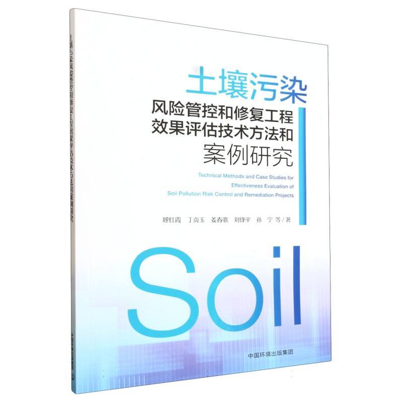 土壤污染风险管控和修复工程效果评估技术方法和案例研究