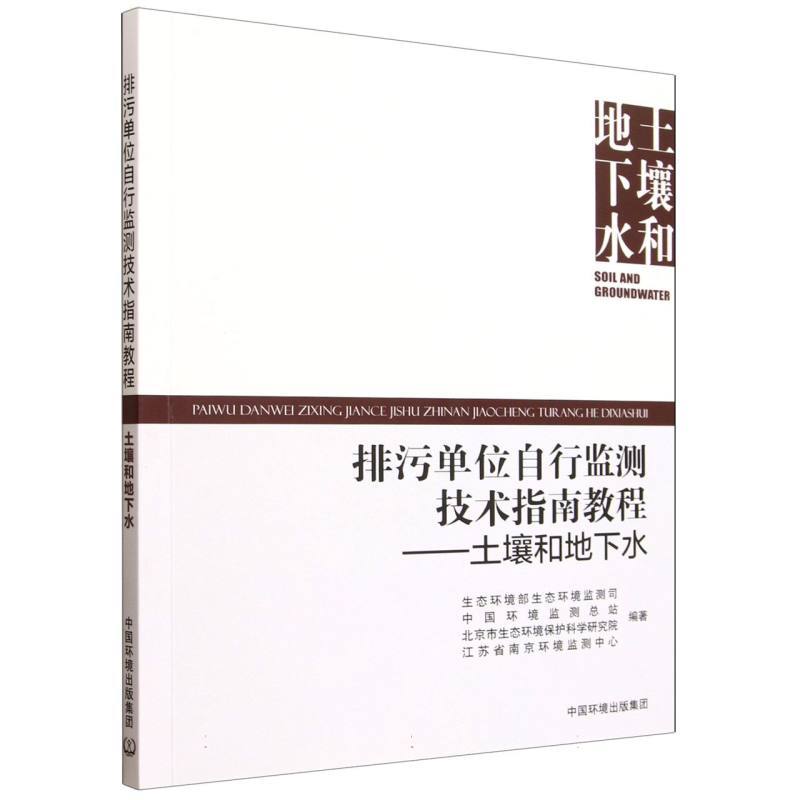 排污单位自行监测技术指南教程—土壤和地下水