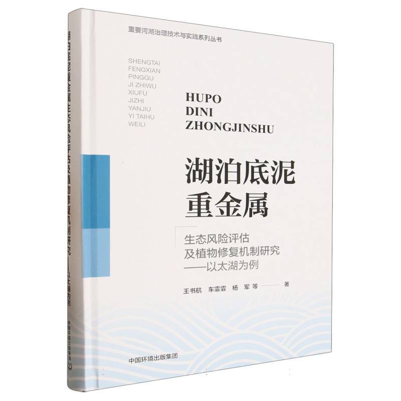 湖泊底泥重金属生态风险评估及植物修复机制研究—以太湖为例