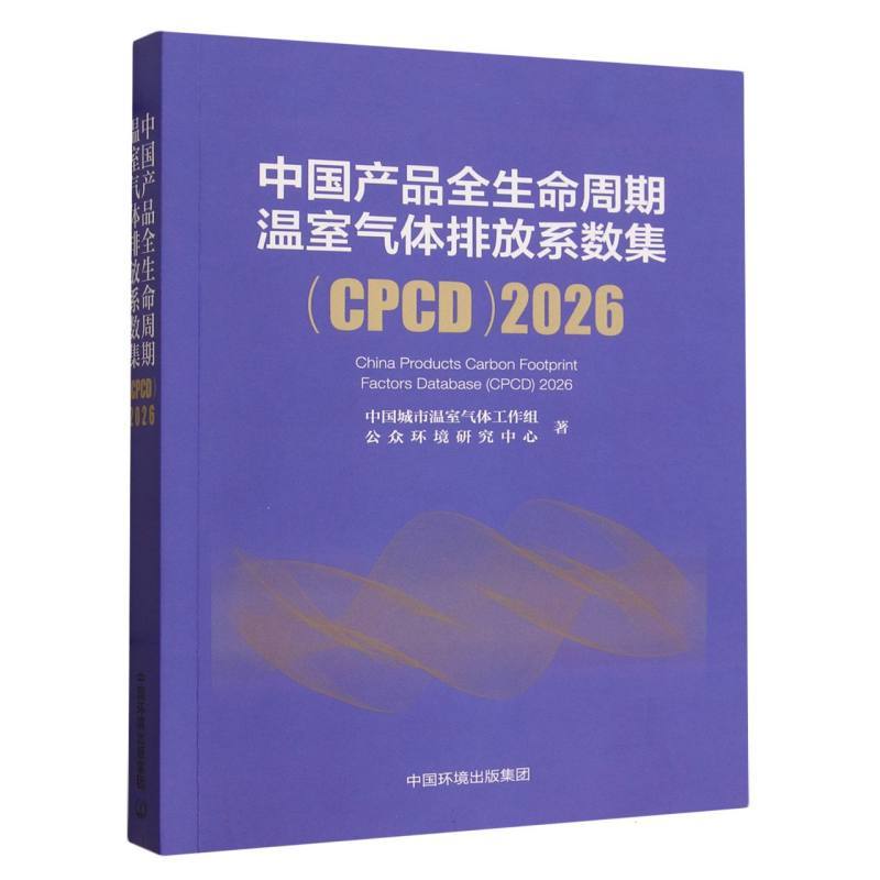 中国产品全生命周期温室气体排放系数集—CPCD(2026)