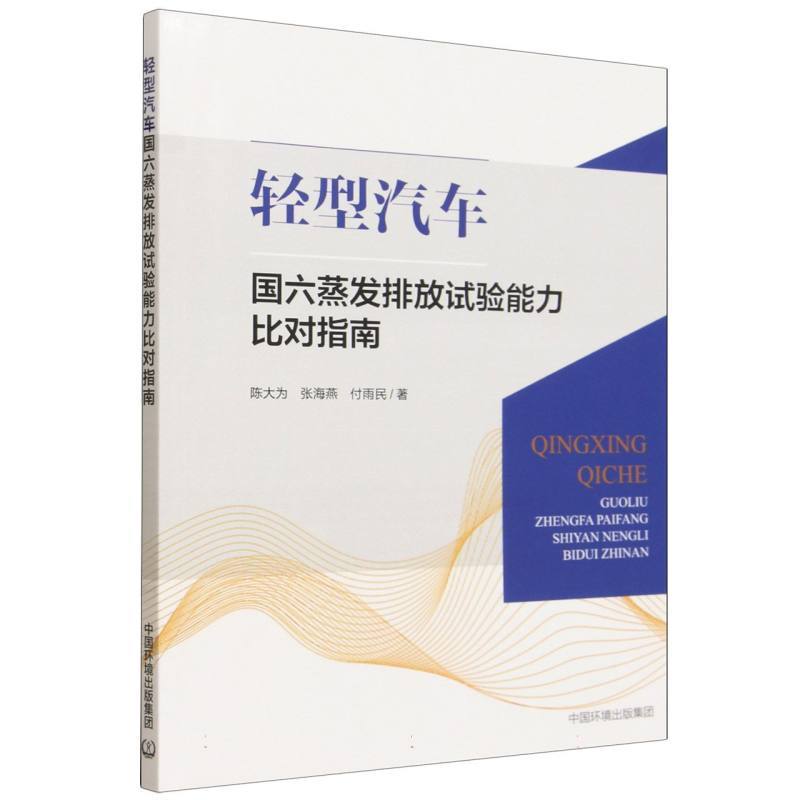 轻型汽车国六蒸发排放试验能力比对指南