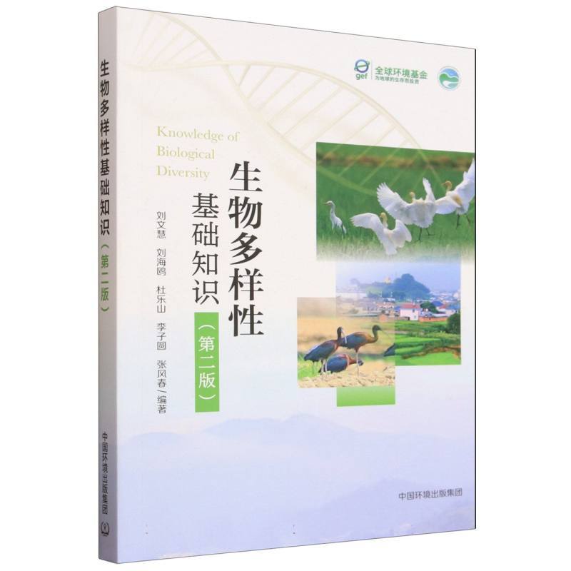生物多样性基础知识