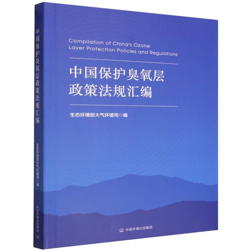 中国保护臭氧层政策法规汇编